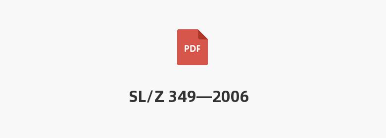 SL/Z 349—2006